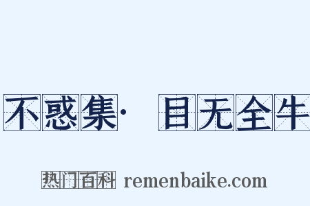 不惑集·目无全牛是什么意思的图片